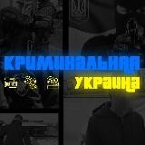 Криминальная Украина