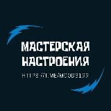 Мастерская Настроения
