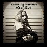 Тюрьма под названием "Жизнь"