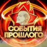 Чат События прошлого