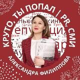 КРУТО, ты попал|PR, СМИ