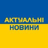 Актуальні новини 🇺🇦