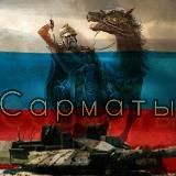 САРМАТЫ