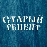 Старый рецепт