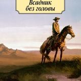 Всадник без головы