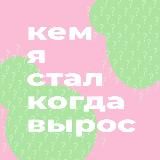 🎙 Кем я стал, когда вырос | podcast