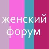 Женский Форум