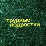 Трудные подростки