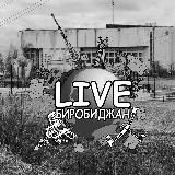 Черно-белый "LIVE Биробиджан"