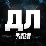 Дмитрий Лебедев | Личный Блог