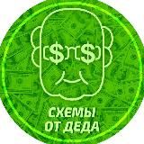 Схемы от Деда