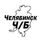 Челябинск Ч/Б