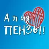 А я из Пензы!