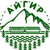 Горный приют "Айгир"