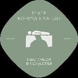 театр коммуникации