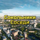 Сокольники Соседи