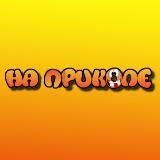 На Приколе