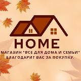 Для дома и семьи.