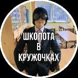 ШКОЛОТА В КРУЖОЧКАХ
