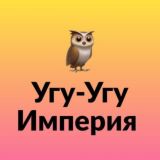 Угу-Угу Империя