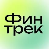 Финтрек