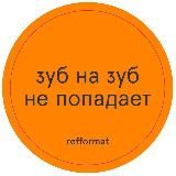 Refformat | Стоматология, которая делает жизнь счастливой