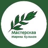 Мастерская Марины Кульман