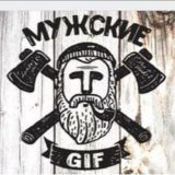 МУЖСКИЕ ГИФКИ