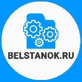 Станки и оборудование, станки по дереву, станки по металлу Belstanok.ru Деревообработка, металлообработка