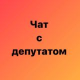 ЧАТ С ДЕПУТАТОМ