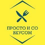 Просто и со вкусом | Рецепты