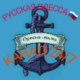 ⚓ РУССКАЯ ОДЕССА ⚓24/7 КАНАЛ 🇷🇺 🔞 🌐