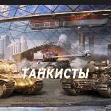 💎 ТАНКИСТЫ