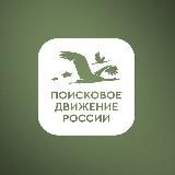Поисковое движение России 🇷🇺