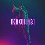 Психонавт NW