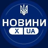 Новини Х | UA