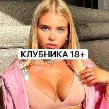 КЛУБНИКА 18+