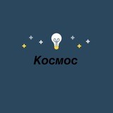 Космос