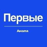 ДВИЖЕНИЕ ПЕРВЫХ | Анапа