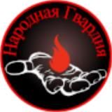 Народная Гвардия