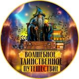 Волшебное таинственное путешествие