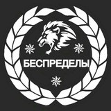 🗡БЕСПРЕДЕЛЫ🔫💊