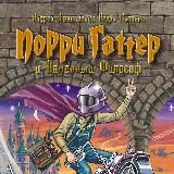 Порри Гаттер и Каменный Философ