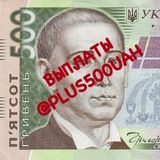 PLUS500UAH ВЫПЛАТЫ