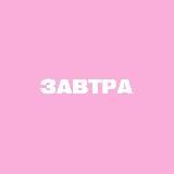 завтра