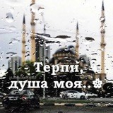 Терпи Душа Моя 🌿