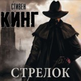 Темная башня - Стивен Кинг - Стрелок