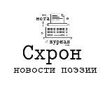 Схрон — новости поэзии