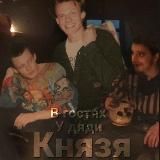 В гостях у дяди Князя