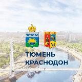 Тюмень - Краснодон